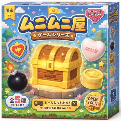 ゲームシリーズ　ブラインドボックス
