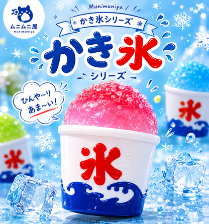 かき氷シリーズ　ブラインドボックス　しゃりしゃり控え目