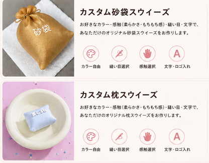 「予約販売」砂袋・まくらオーダーメイド