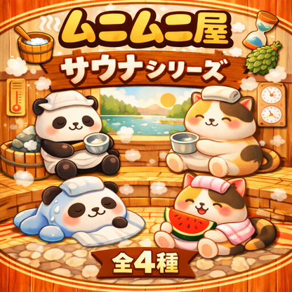 サウナシリーズ ブラインドボックス