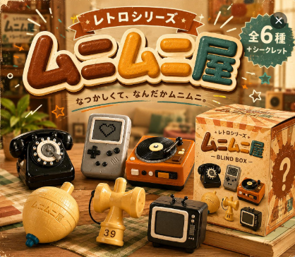 レトロシリーズ　ブラインドボックス