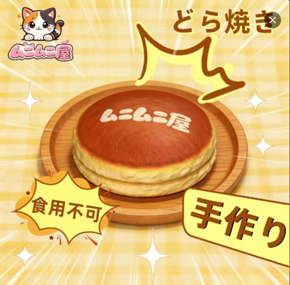どら焼き