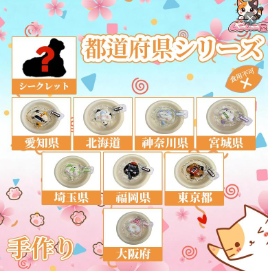 都道府県シリーズ 　ブラインドボックス